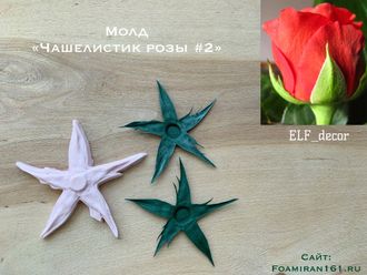 Молд «Чашелистик розы #2» (ELF_decor)