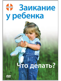 Заикание у ребенка. Что делать? DVD фильм