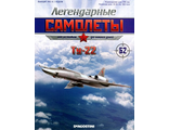 Журнал с моделью &quot;Легендарные самолёты&quot; №62. Ту-22