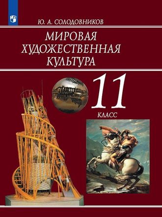 Солодовников  Мировая художественная культура 11 кл. Учебник (Просв.)