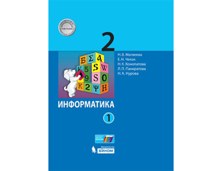 Информатика 2 класс Матвеева н. в., Челак е., Конопатова н. к.. Информатика 2 кл рабочая тетрадь школа России. Учебник по информатике 2 класс школа России. Матвеева н.в. Информатика: учебник для 2 класса.