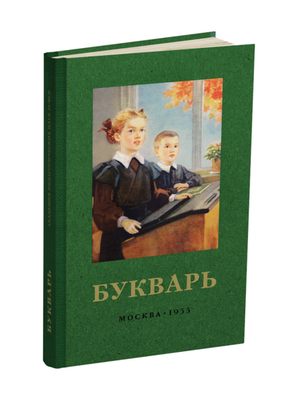 Комплект. Букварь цветной Редозубова с методикой преподавания