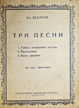 Захаров  Вл. Три песни для хора с фортепиано. М.: Искусство, 1938.
