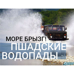 Большие Пшадские водопады.