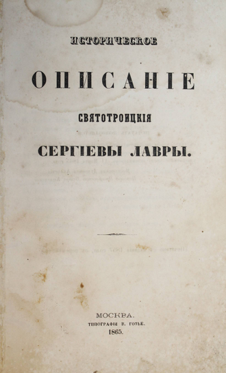 [Горский А.В.]. Историческое описание Святотроицкой Сергиевы Лавры. М.: Тип. В.Готье, 1865.