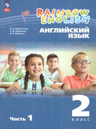 Афанасьева, Михеева Английский язык &quot;Rainbow English&quot; Учебник 2кл (Комплект в 2- чч) (ДРОФА)
