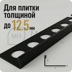 Профиль для плитки из нержавеющей стали 12,5 мм. NEEXY PVS94-17 SMBL Песок черный