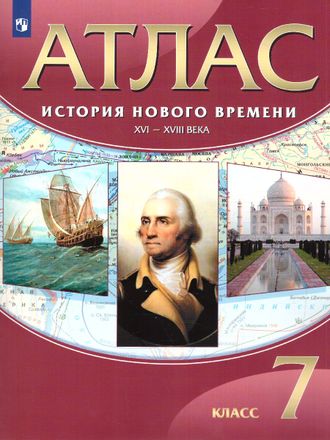 Атлас История Нового времени XVI-XVIIIвв.7кл (ДРОФА)