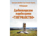 Древнетюркское мировоззрение «Тэнгрианство»