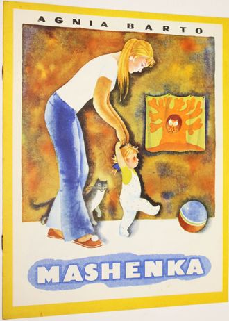 Barto A. Барто А. Mashenka. Машенька. На английском языке. М.: Прогресс. 1976г.