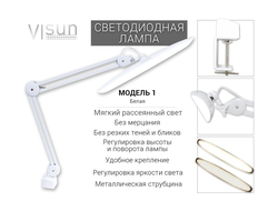 VISun Модель 1 регулировка яркости (белая)