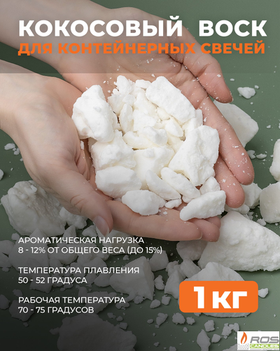 Кокосовый воск натуральный для свечей 1 кг