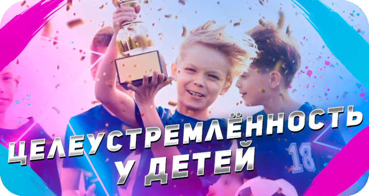 Целеустремлённость у детей
