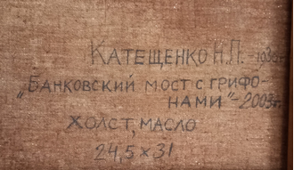 "Банковский мост с грифонами" холст масло Катещенко Н.П. 2003 год