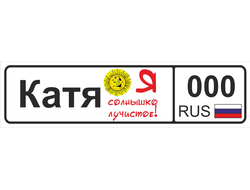 Номер на детскую коляску Катя