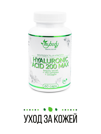 MY BODY HYALURONIC ACID 200 MAX 60 CAPS (гиалуроновая кислота + витамин С + витамин Е 60 капс)