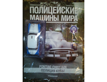 Журнал &quot;Полицейские машины мира&quot; № 75. Pontiac Chieftain 1954 &quot;Полиция Кубы&quot;.