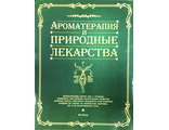 Ароматерапия и природные лекарства. М.: 2006.