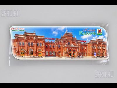 Магнит на холодильник 14х5 см. с символикой Казани - ЖД вокзал