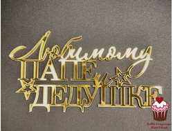 Акриловое украшение "Любимому папе и дедушке" 13х7 см, золото