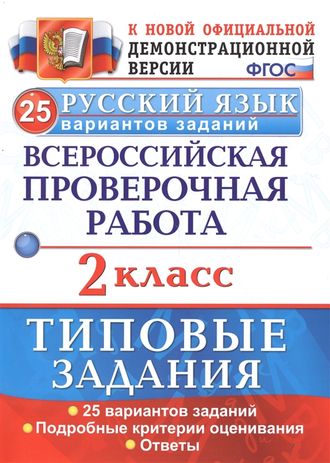 ВПР Русский язык 2кл. 25 вариантов.Типовые тестовые/Волкова (Экзамен)