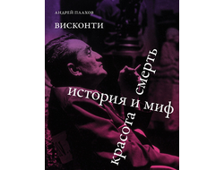 Висконти. История и миф. Красота и смерть. Андрей Плахов