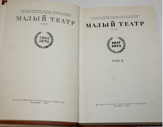 Малый театр СССР. 1824-1974.  Сборник. В 2-х томах. М.: Всероссийское театральное общество. 1978-1983 г.
