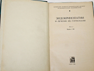 Эндокринопатии и лечение их гормонами. Киев: Здоровье. 1965. 204с.