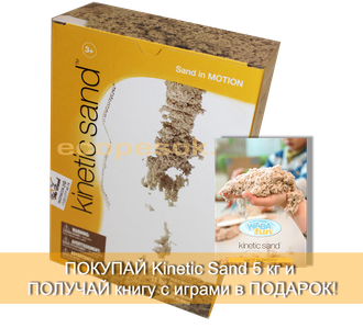 Кинетический песок Kinetic Sand (Wabafun) 5кг, классический