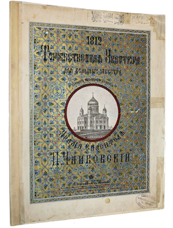 Чайковский П. 1812. Торжественная увертюра для большого оркестра.