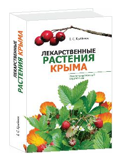 Лекарственные растения Крыма