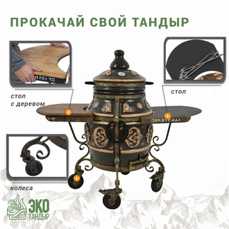 Тандыр Урал откидная крышка + столик + колеса (черная патина)