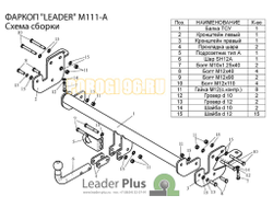 Фаркоп Лидер-Плюс для Mitsubishi ASX (2010-2019)