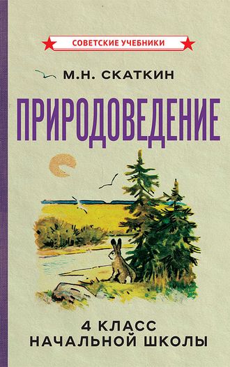 ПРИРОДОВЕДЕНИЕ ДЛЯ 4 КЛАССА НАЧАЛЬНОЙ ШКОЛЫ. М.Н. СКАТКИН  [1969]