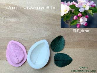 Молд + силиконовый вайнер «Лист яблони #1» (ELF_decor)