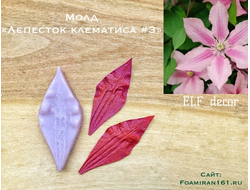 Молд «Лепесток клематиса #3» (ELF_decor)