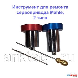 Инструмент замены шестерен в сервопривода турбины Mahle.  arktech.ru