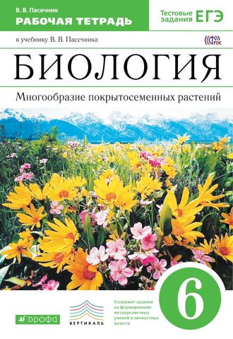 Пасечник. Биология. 6 класс.  Многообразие покрытосеменных растений. Рабочая тетрадь (С тестовыми заданиями ЕГЭ). ВЕРТИКАЛЬ