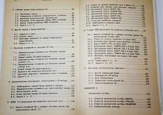 Джексон Г. Проектирование реляционных баз данных для использования с микроЭВМ. М.: МИР. 1991г.