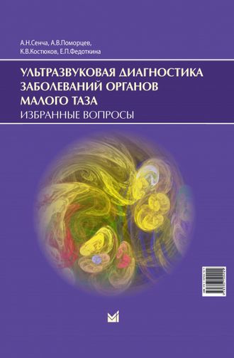 Ультразвуковая диагностика заболеваний органов малого таза. Сенча А.Н., Поморцев А.В, Костюков К.В. &quot;МЕДпресс-информ&quot;. 2023