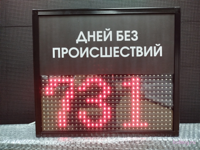 Табло отсчета дней без происшествий 310*350мм (помещение) (красный)