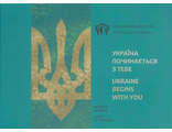5 гривен Украина начинается с тебя, в буклете, 2016 год