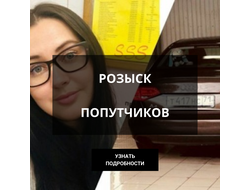 РОЗЫСК ПОПУТЧИКОВ