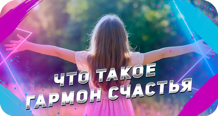 За что отвечают гормоны счастья