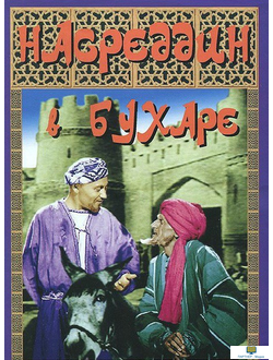 DVD Насреддин в Бухаре