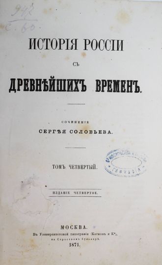 Соловьев С.М. История России с древнейших времен