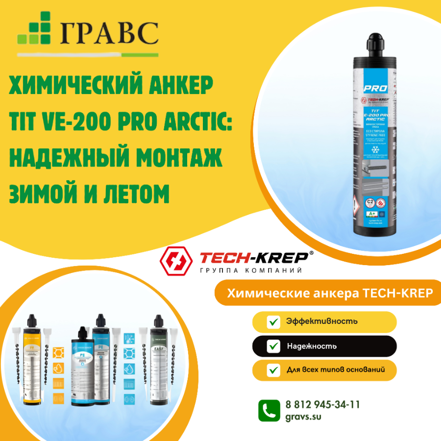 Химический анкер TIT VE-200 PRO ARCTIC купить