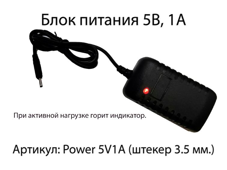 Артикул: Power 5V1A (штекер 3.5 мм. Блок питания 5В, 1А