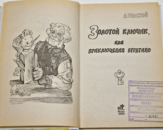 Толстой А.Н. Золотой ключик или Приключения Буратино.М.: АСТ. 2004.