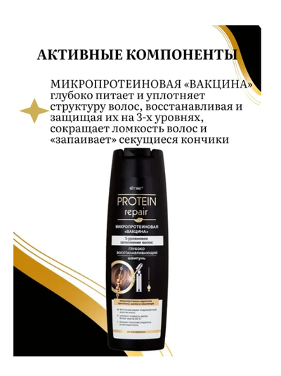 ВИТЕКС PROTEIN REPAIR Микропротеиновая вакцина ШАМПУНЬ глубоко востанавливающий 400 мл